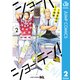 ショーハショーテン！ 2（集英社） [電子書籍]