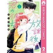 放課後は君の彼女 2（集英社） [電子書籍]