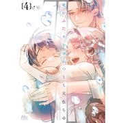 死がふたりを分かつとも 単行本版 4（集英社） [電子書籍]
