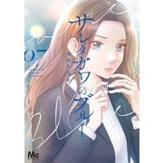 サレタガワのブルー 7（集英社） [電子書籍]