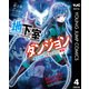 地下室ダンジョン ～貧乏兄妹は娯楽を求めて最強へ～ 4（集英社） [電子書籍]