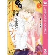 今夜、小説家先生とナイショで 3（集英社） [電子書籍]