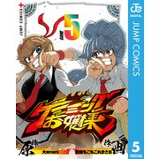 ゲーミングお嬢様 5（集英社） [電子書籍]