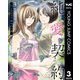 純愛契約～月100万で飼われた妻～ 3（集英社） [電子書籍]