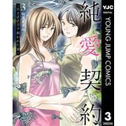 純愛契約～月100万で飼われた妻～ 3（集英社） [電子書籍]