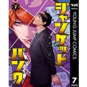 ジャンケットバンク 7（集英社） [電子書籍]