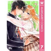 はやくしたいふたり 7（集英社） [電子書籍]