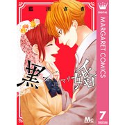 黒婚―ブラマリ― 7（集英社） [電子書籍]