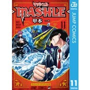 マッシュル-MASHLE- 11（集英社） [電子書籍]