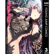 禍つ罠師の勇者狩り 3（集英社） [電子書籍]
