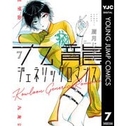 九龍ジェネリックロマンス 7（集英社） [電子書籍]
