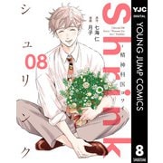 Shrink～精神科医ヨワイ～ 8（集英社） [電子書籍]