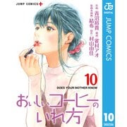 おいしいコーヒーのいれ方 10（集英社） [電子書籍]