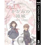 かがみの孤城 5（集英社） [電子書籍]