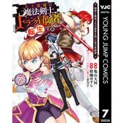 史上最強の魔法剣士、Fランク冒険者に転生する ～剣聖と魔帝、2つの前世を持った男の英雄譚～ 7（集英社） [電子書籍]