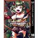 終末のハーレム ファンタジア セミカラー版 10（集英社） [電子書籍]