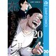 左ききのエレン 20（集英社） [電子書籍]
