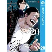 左ききのエレン 20（集英社） [電子書籍]