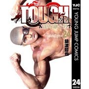TOUGH 龍を継ぐ男 24（集英社） [電子書籍]