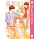 三日月と流れ星 8（集英社） [電子書籍]