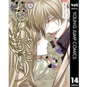 もののがたり 14（集英社） [電子書籍]