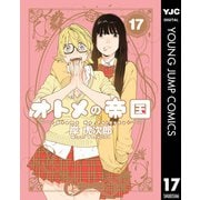 オトメの帝国 17（集英社） [電子書籍]