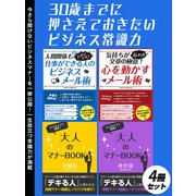 30歳までに押さえておきたいビジネス常識力 4冊セット（スマートゲート） [電子書籍]