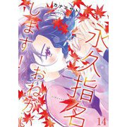 永久指名おねがいします！【特装版】 14（ソルマーレ編集部） [電子書籍]