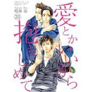 愛とかいいから抱きしめて 31（ソルマーレ編集部） [電子書籍]