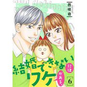 結婚できないにはワケがある。【描き下ろしおまけ付き特装版】 6（ソルマーレ編集部） [電子書籍]