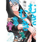 鞠川くんのむきむき温泉【描き下ろしおまけ付き特装版】 2（ソルマーレ編集部） [電子書籍]