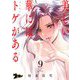 美しい華にはトゲがある（フルカラー） 9（ソルマーレ編集部） [電子書籍]