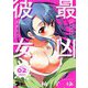 最凶彼女（フルカラー） 2（ソルマーレ編集部） [電子書籍]