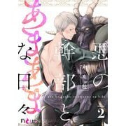 悪の幹部とあまあまな日々 2（ソルマーレ編集部） [電子書籍]