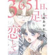 3651日、足して恋して 8（ソルマーレ編集部） [電子書籍]