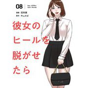 彼女のヒールを脱がせたら（フルカラー）【特装版】 8（ソルマーレ編集部） [電子書籍]