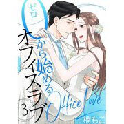 0から始めるオフィスラブ【描き下ろしおまけ付き特装版】 3（ソルマーレ編集部） [電子書籍]