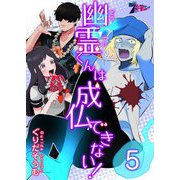 幽霊（どうてい）くんは成仏できない！ 5（ソルマーレ編集部） [電子書籍]