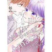 ワケありですが、甘さは極上です。 5（ソルマーレ編集部） [電子書籍]