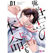 俺が君の本命じゃなくても 1（ソルマーレ編集部） [電子書籍]