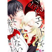 バットエンドじゃ終われない 3（ソルマーレ編集部） [電子書籍]
