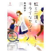 虹と介護とキライなヤツと【描き下ろしおまけ付き特装版】 1（ソルマーレ編集部） [電子書籍]