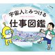 宇宙人とみつける仕事図鑑（文響社） [電子書籍]