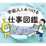 宇宙人とみつける仕事図鑑（文響社） [電子書籍]