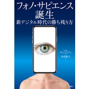 フォノ・サピエンス誕生 新デジタル時代の勝ち残り方（文響社） [電子書籍]