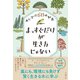 まっすぐだけが生き方じゃない 木に学ぶ60の知恵（文響社） [電子書籍]