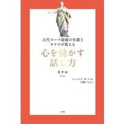 古代ローマ最強の弁護士キケロが教える 心を動かす話し方（文響社） [電子書籍]