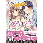 わたしたち、三ヶ月後に離婚します！～パーフェクト御曹司と期間限定婚～（乙女ドルチェ・コミックス） [電子書籍]