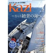 月刊 Kazi（カジ）2022年05月号（舵社） [電子書籍]