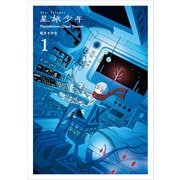 星旅少年1（パイ インターナショナル） [電子書籍]